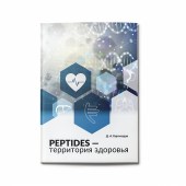 Peptides - территория здоровья - книга